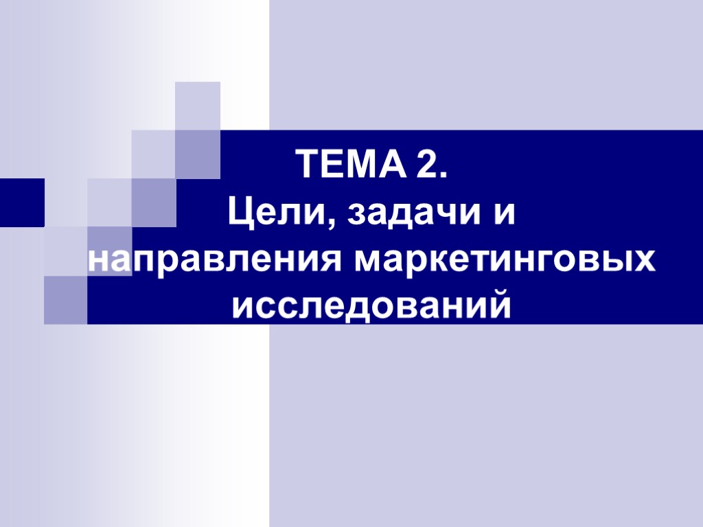 ТЕМА 2. Цели, задачи и направления маркетинговых исследований